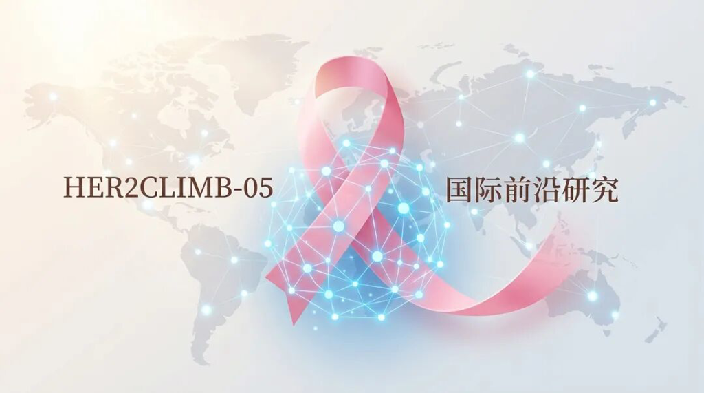 一张专业且温暖的医学插画,画面中心是象征乳腺癌的粉色抽象丝带,与代表HER2CLIMB-05研究的盛诺一家品牌蓝色(#1996DF)光点网络交织。背景带有隐约的全球经纬线和医疗协作节点,柔和的晨光洒满画面,传递出国际前沿医学研究带来的新希望。