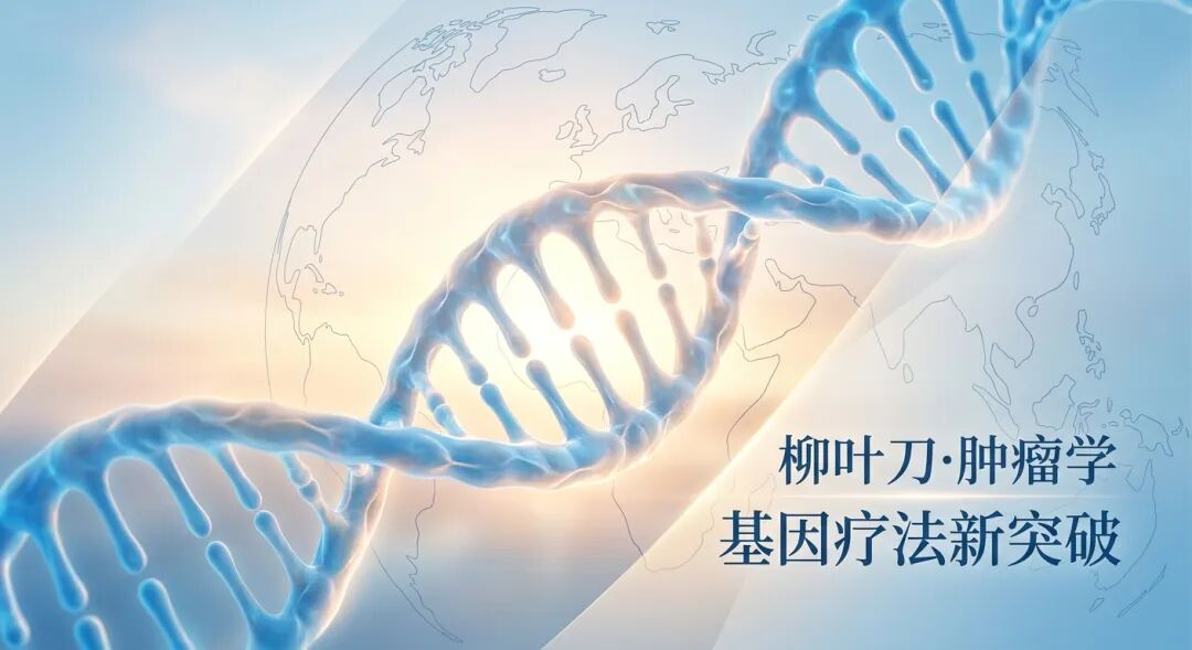 一张传递希望的医学插画:发光的DNA双螺旋结构在盛诺一家品牌蓝的背景下熠熠生辉,背景结合了抽象地球与《柳叶刀·肿瘤学》的文字意象,象征国际顶尖基因疗法带来的治疗新曙光。