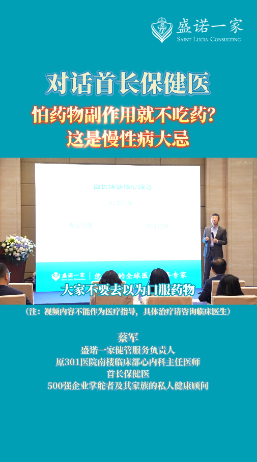 盛诺一家健管首长保健医：怕药物副作用就不吃药？这是慢性病大忌