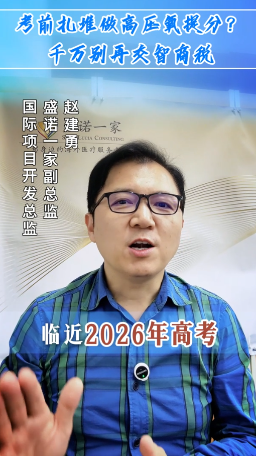 高考前扎堆做高压氧提分？提醒家长千万别再交智商税