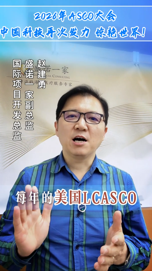 2026年ASCO大会，中国科技再次发力，惊艳世界！