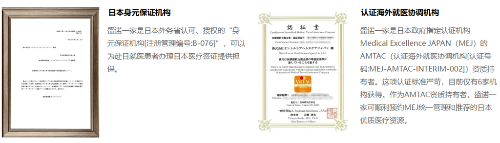 盛诺一家日本就医资质文件 盛诺一家日本就医资质文件