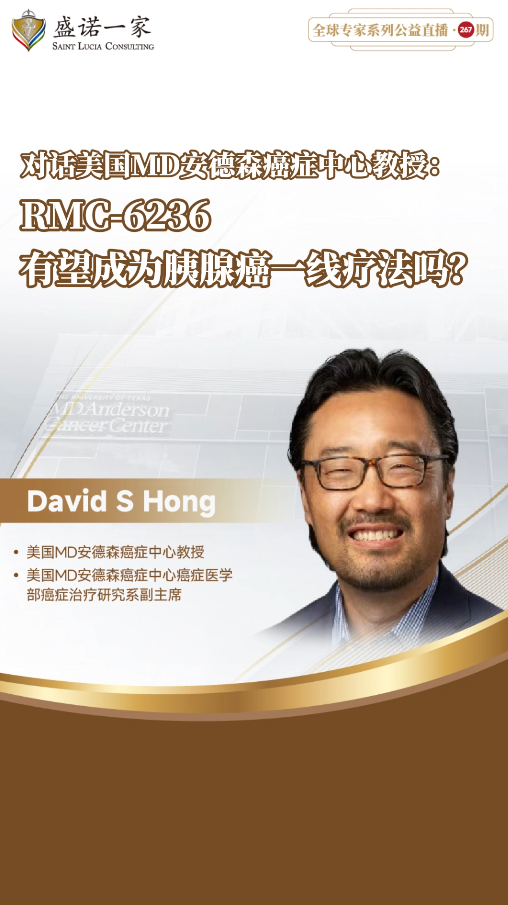 对话美国MD安德森癌症中心教授：胰腺癌新药RMC-6236(Daraxonrasib)，预计何时上市？