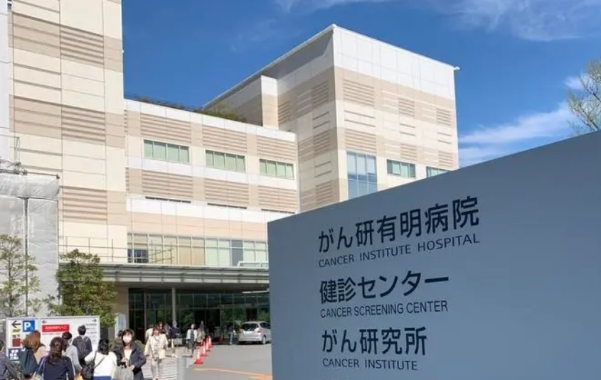 癌研有明医院 癌研有明医院