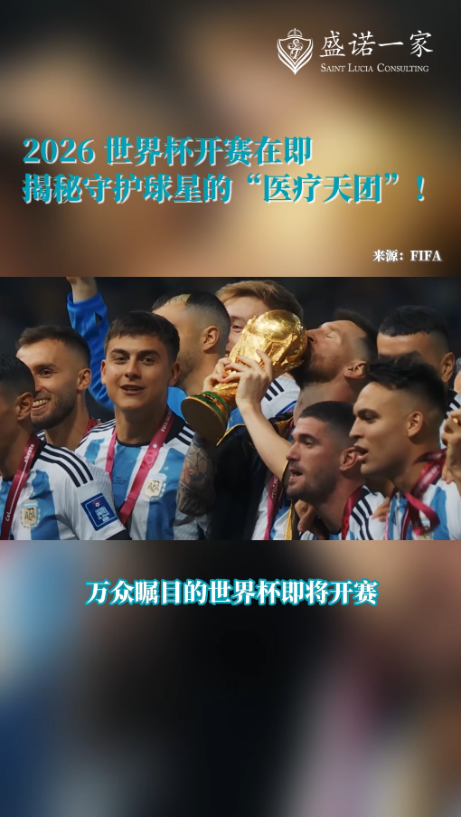 2026世界杯开赛在即，揭秘守护全球顶尖运动员的骨科医院