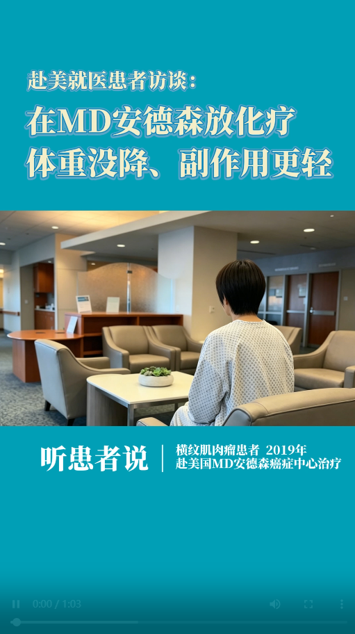 赴美就医患者访谈：在MD安德森放化疗，体重没降、副作用更轻