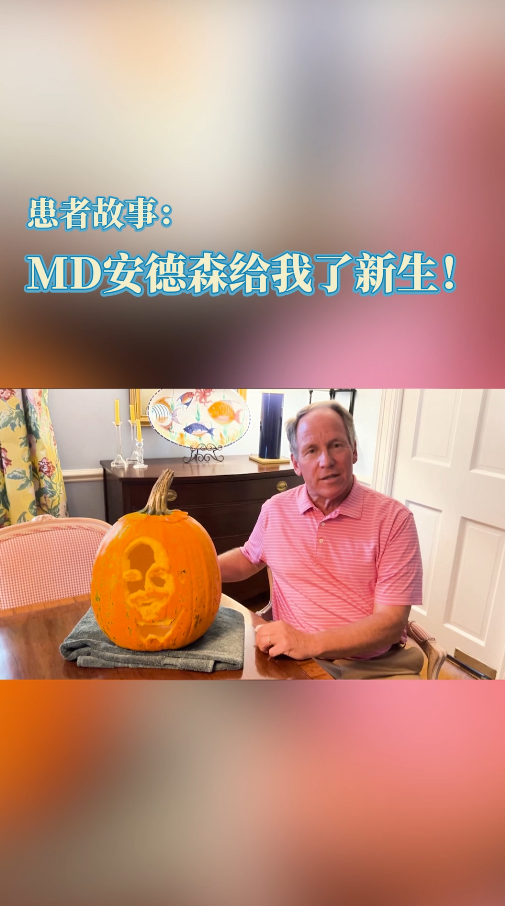 美国MD安德森医院患者故事：慢性淋巴细胞白血病患者通过临床试验重获新生