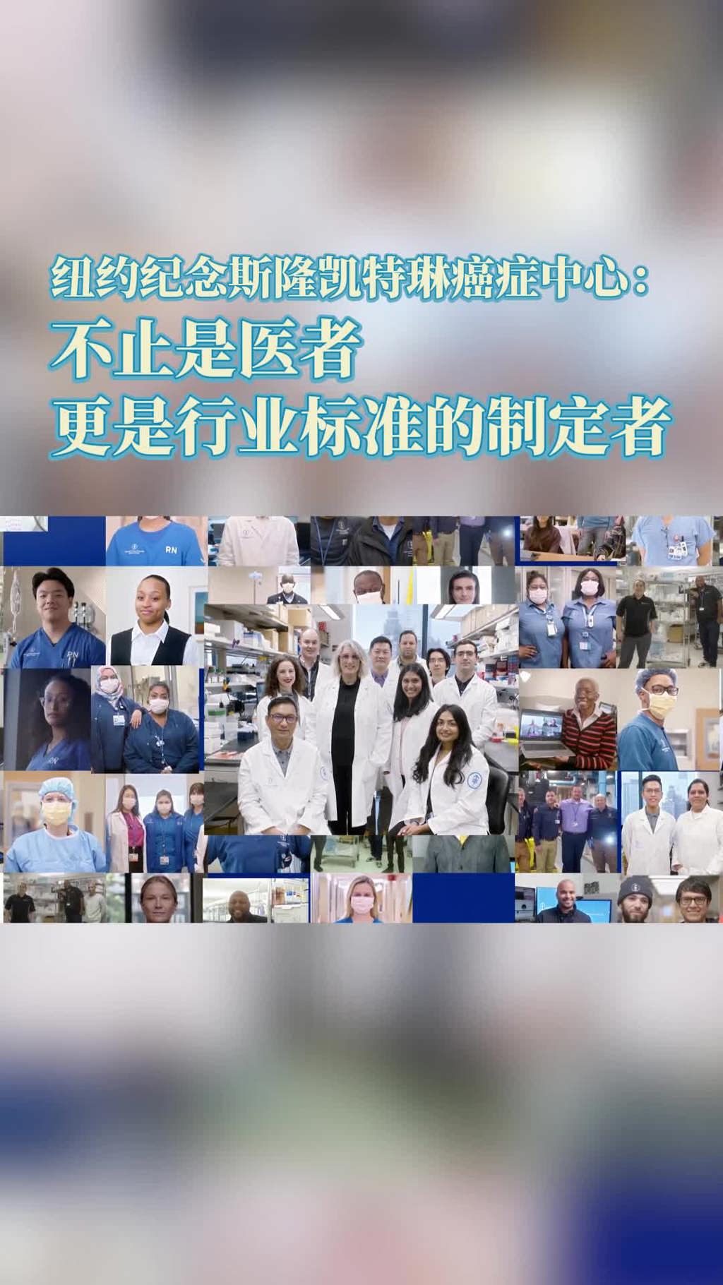 纽约纪念斯隆凯特琳癌症中心:不止是医者、更是行业标准的制定者
