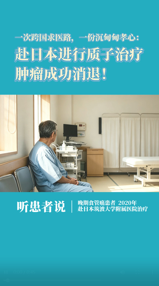 食管癌赴日本进行质子治疗，肿瘤成功消退！