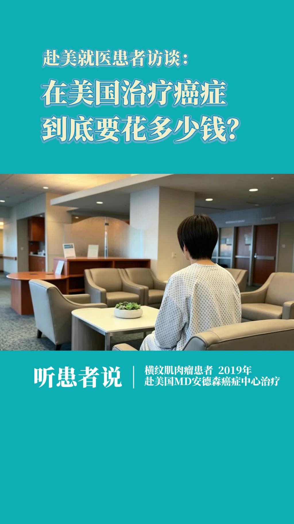 赴美就医患者访谈：在美国治疗癌症，到底要花多少钱？
