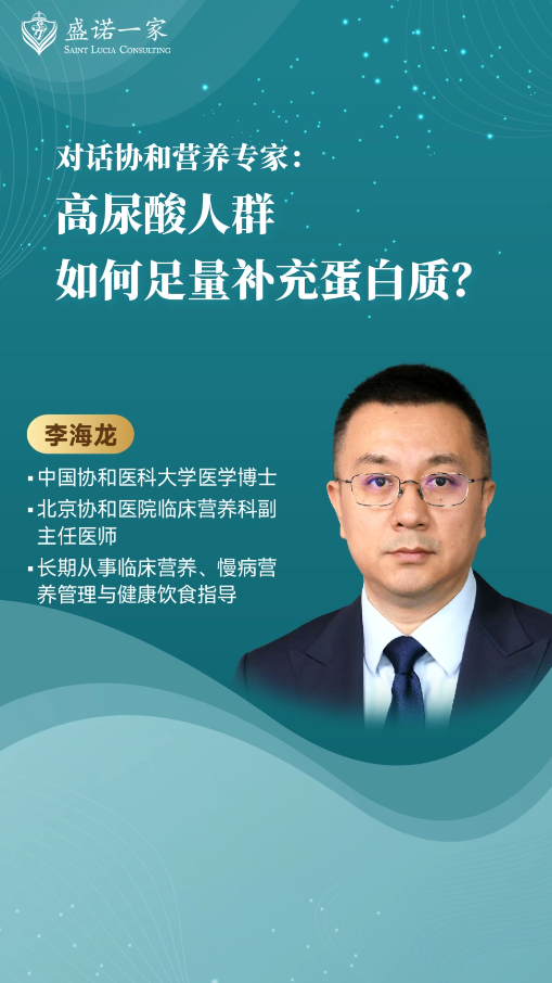 北京协和医院营养专家：高尿酸人群，如何足量补充蛋白质？