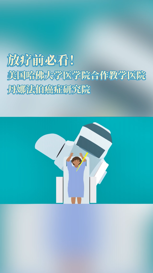丹娜法伯癌症研究院科普视频：放射疗法介绍