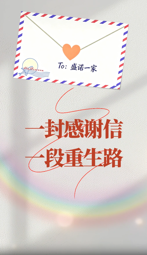 盛诺一家客户感谢信：独自去海外就医，盛诺一家就像是我的家人