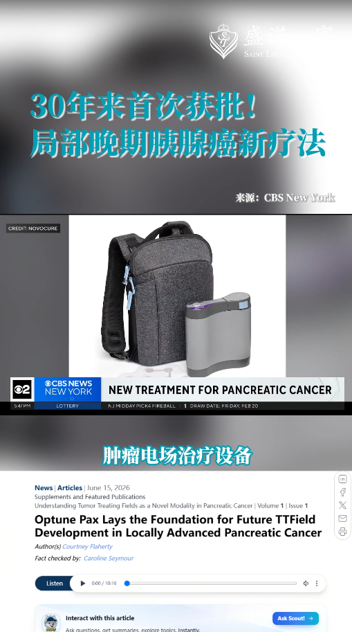 局部晚期胰腺癌迎来新疗法：肿瘤电场治疗设备Optune Pax获批