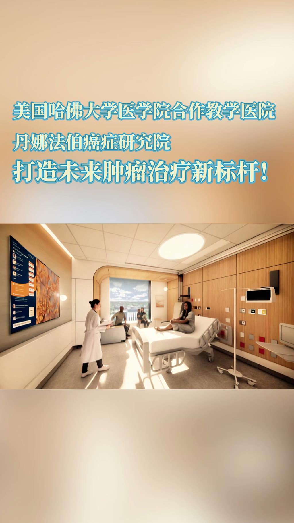 盛诺一家签约合作医院——丹娜法伯癌症研究院：专注癌症诊疗的世界级中心