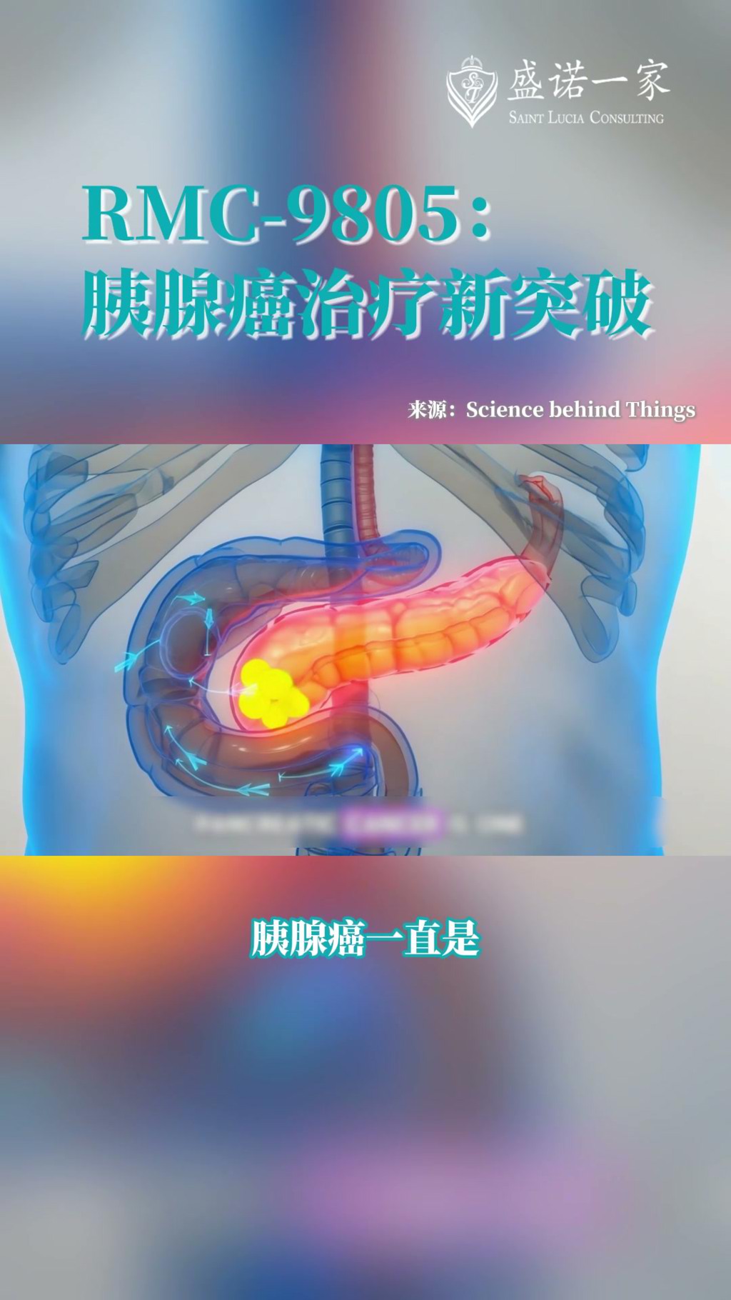 RMC-9805胰腺癌新突破：82%患者肿瘤缩小，疾病控制率90%