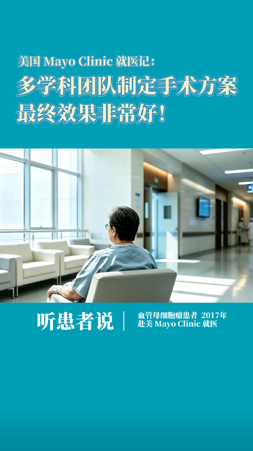 美国就医患者分享：妙佑医疗国际Mayo Clinic多的学科团队制定手术方案，效果非常好！
