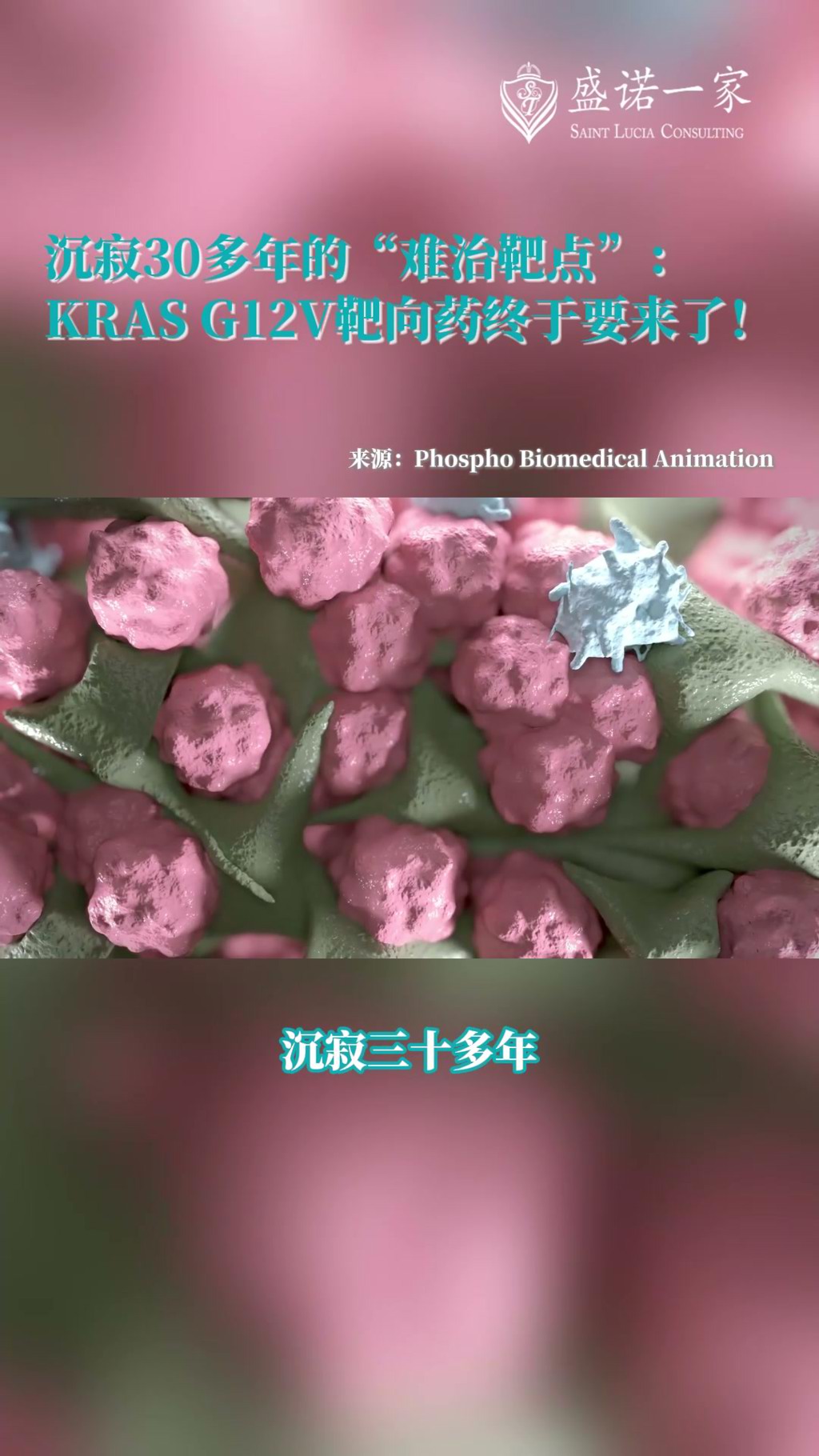 沉寂30多年的KRAS G12V靶点迎来突破：胰腺癌新药正式开启临床试验