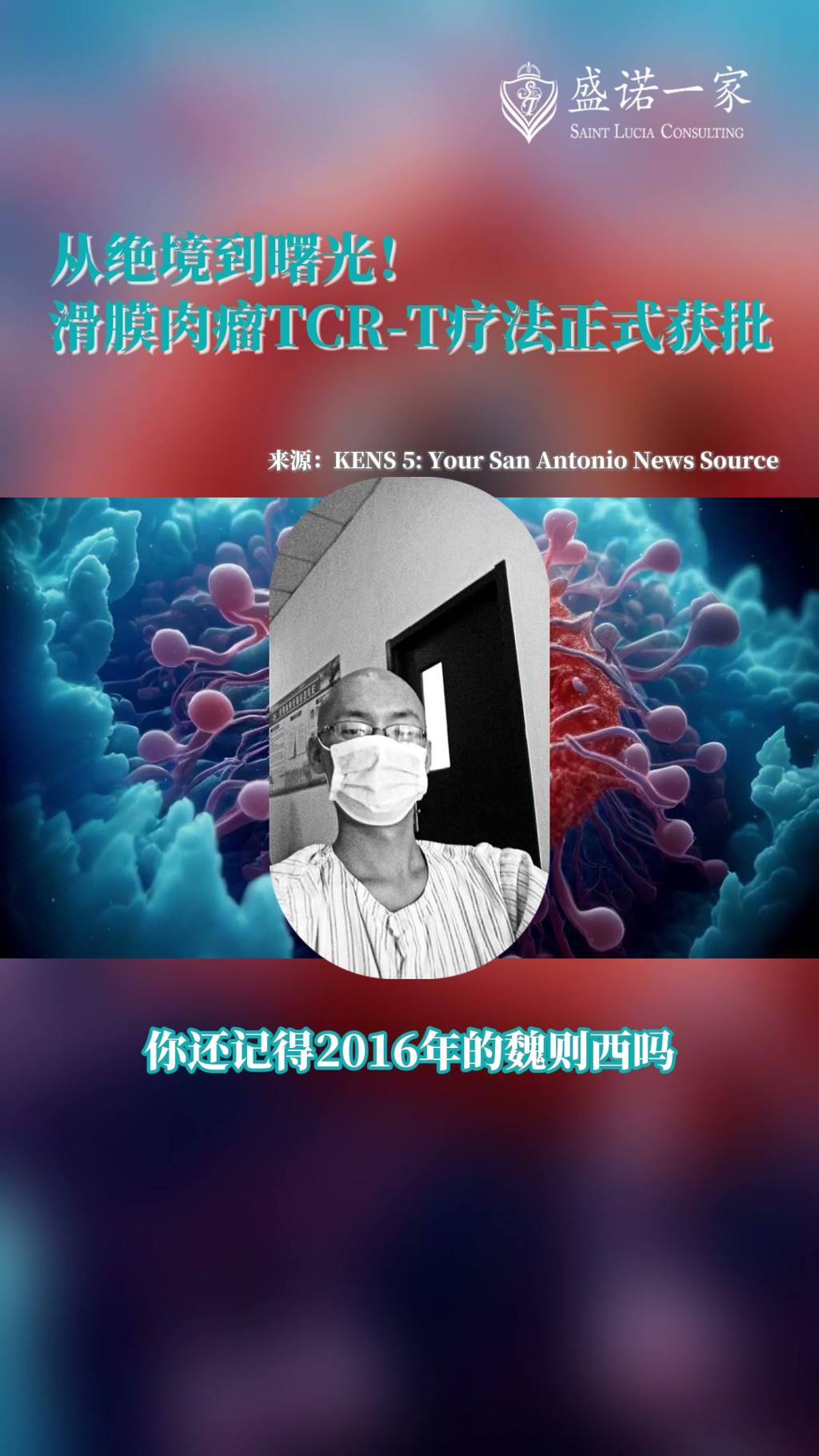 从绝境到曙光！美国FDA正式批准滑膜肉瘤TCR-T疗法