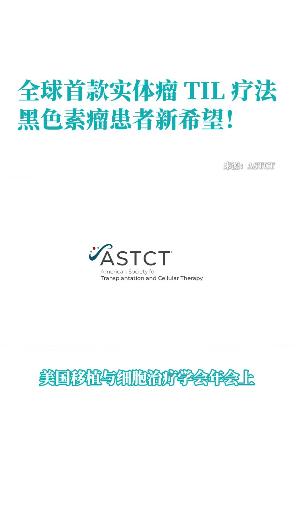 全球首款实体瘤TIL疗法获批：44.7%黑色素瘤患者肿瘤消失