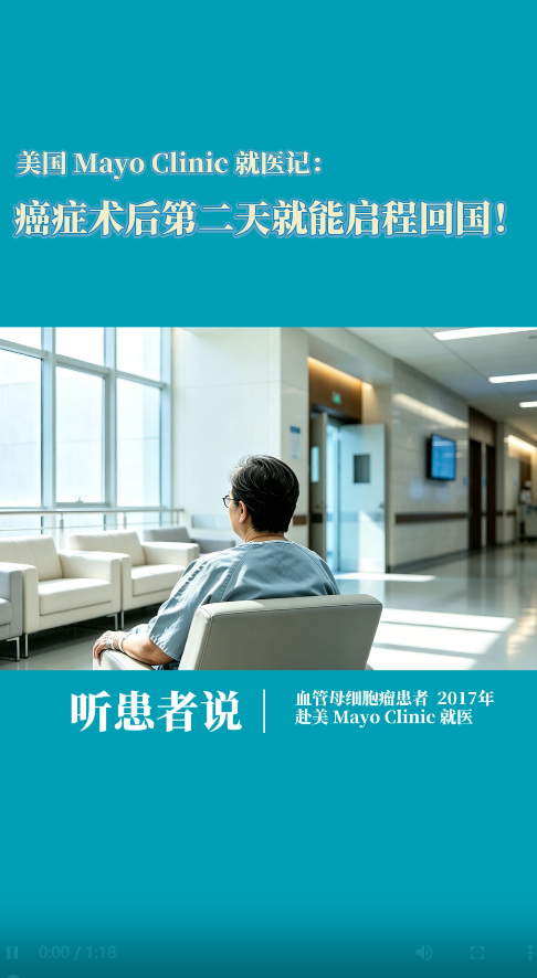 赴美癌症术后第二天就能启程回国，感受到梅奥诊所团队的专业和用心