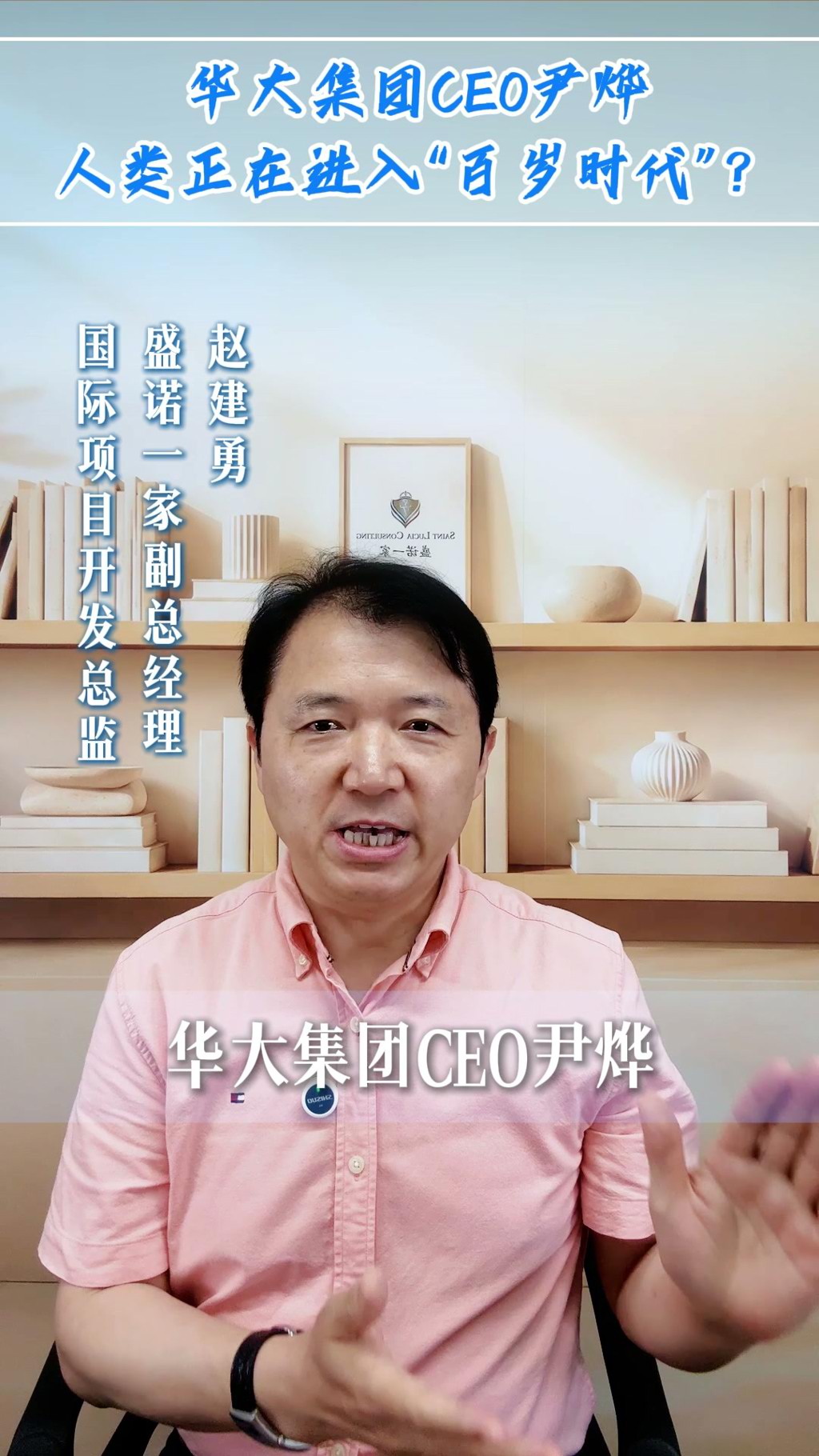 华大集团CEO尹烨谈百岁时代：早筛早诊对于长寿十分重要