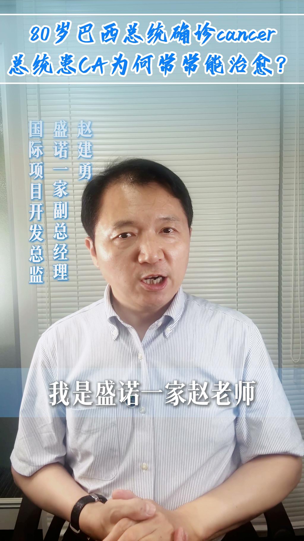 80岁巴西总统确诊癌症：总统患癌为何常常能治愈？