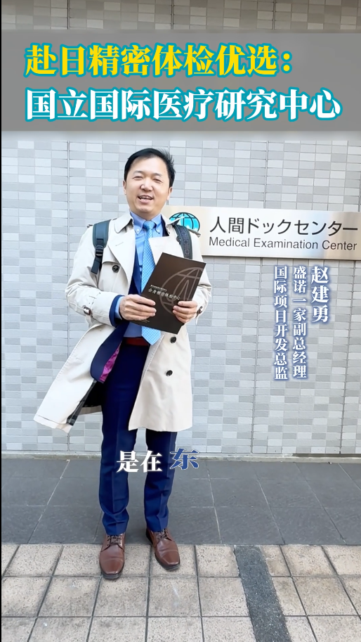 赴日精密体检优选：走进东京国立国际医疗研究中心