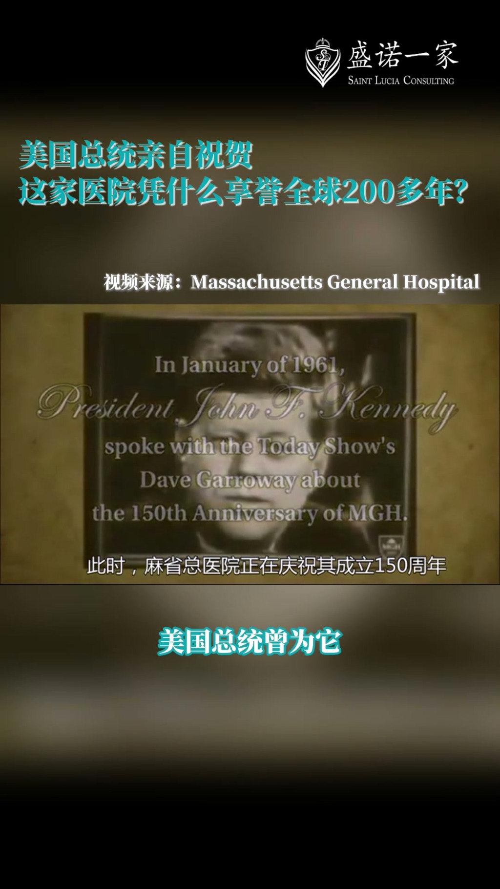 美国总统祝贺200周年，麻省总医院凭什么享誉全球？