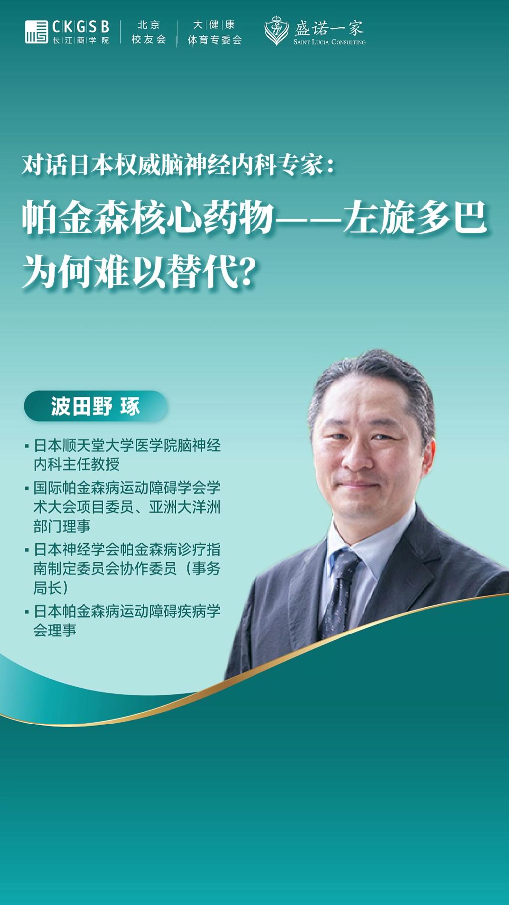 对话日本权威脑神经内科专家：针对帕金森病，左旋多巴为何难以替代？