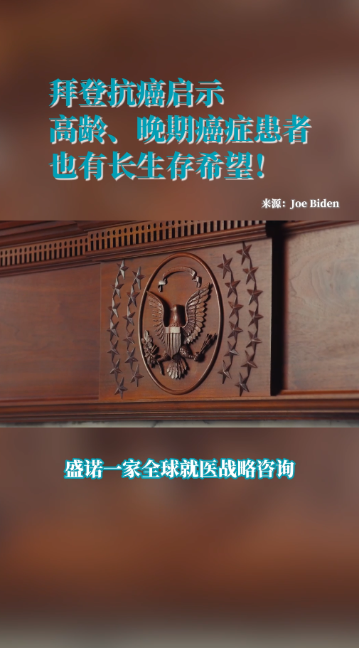 美国总体拜登抗癌启示：中国晚期癌症患者能获得总统级的医疗资源吗？
