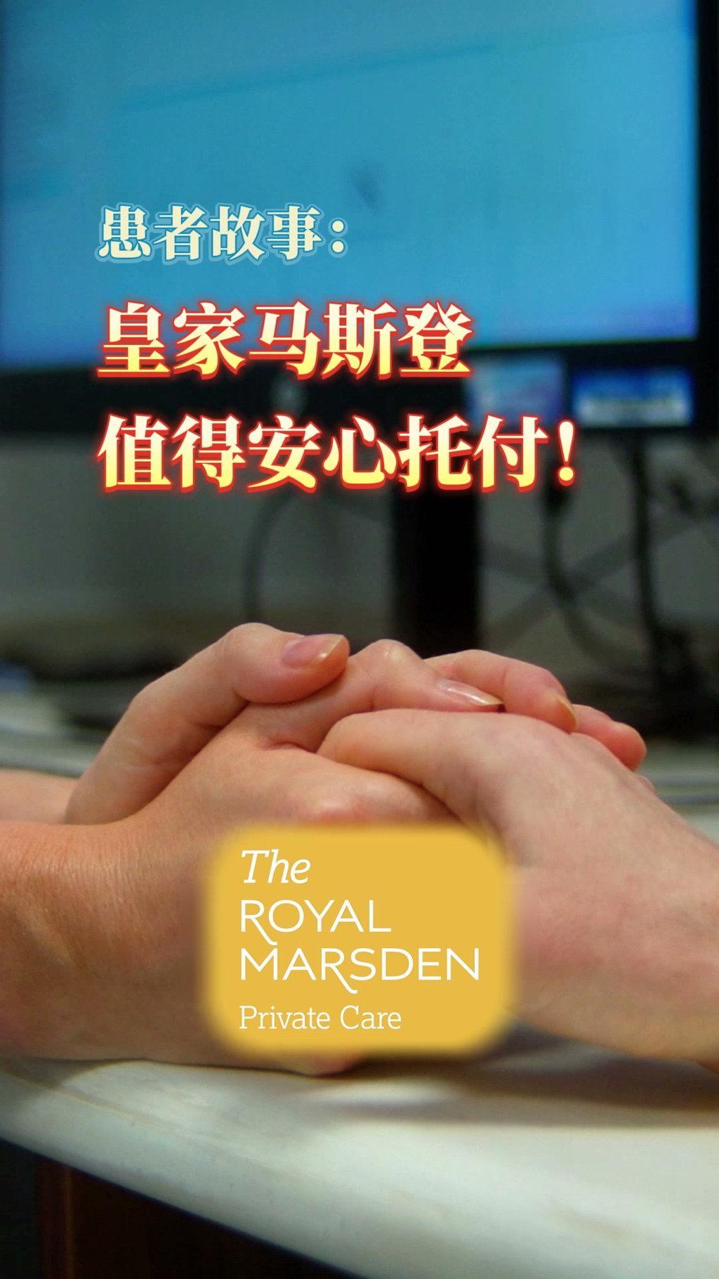 出国就医患者故事：英国皇家马斯登医院，值得安心托付
