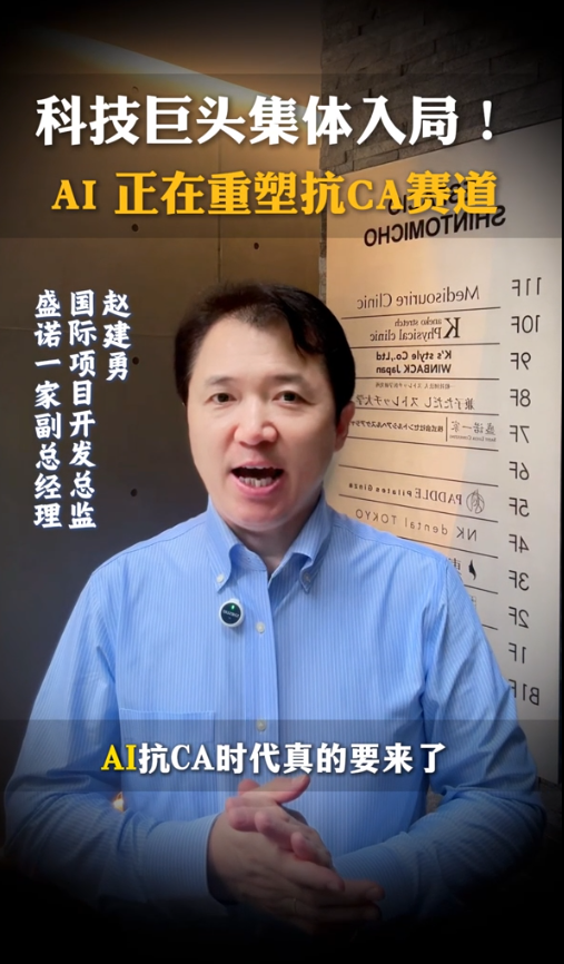盛诺一家赵建勇：科技巨头集体入局，AI正在重塑抗癌赛道