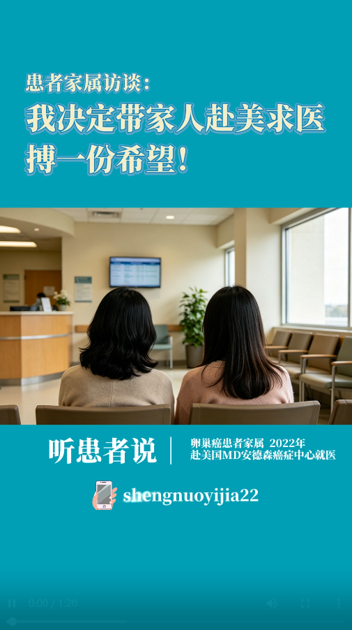 卵巢癌患者家属访谈：我为什么决定带家人赴美求医？