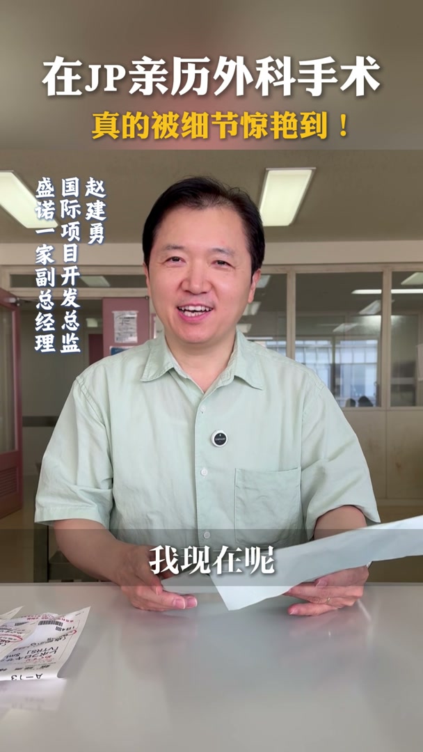在日本亲历外科手术：24小时住院出院的细节体验
