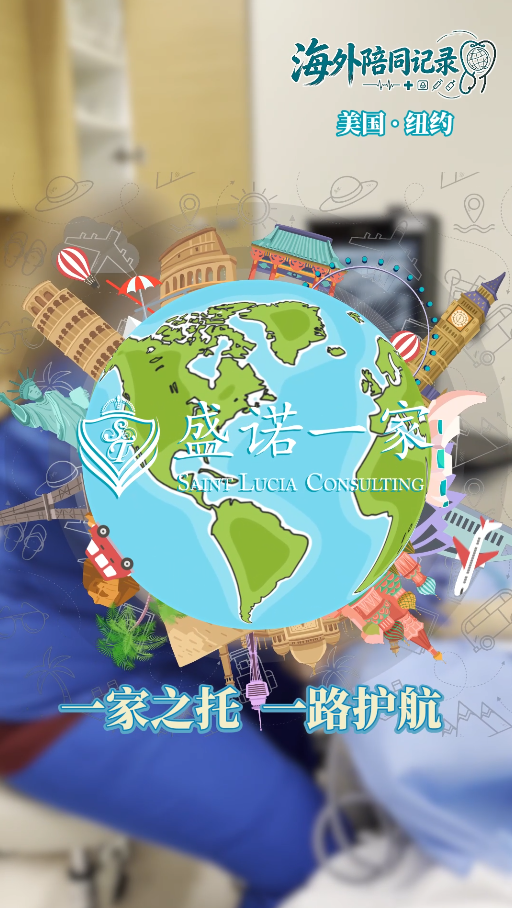 海外陪同记录：纪念斯隆凯特琳癌症中心高难度穿刺细致诊疗