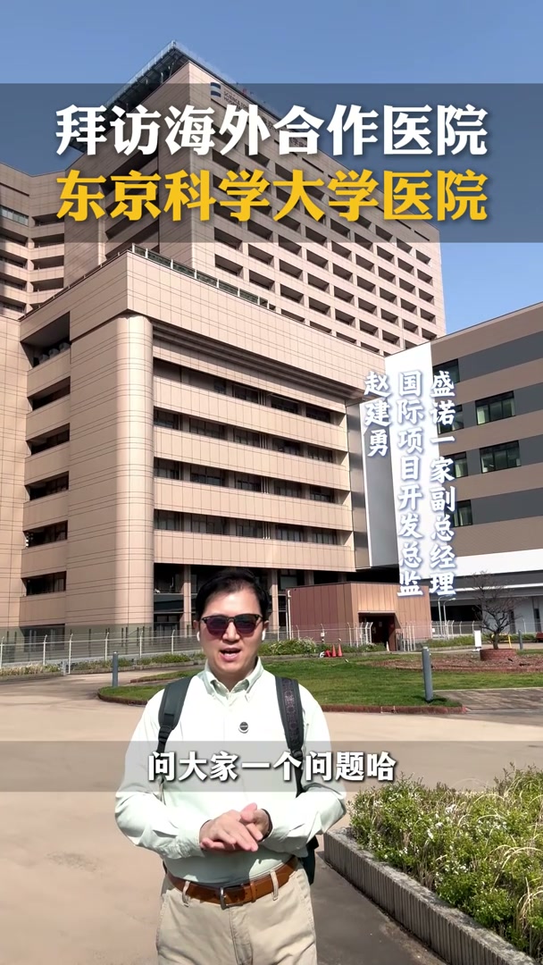 盛诺一家副总裁拜访合作医院——日本东京科学大学医院