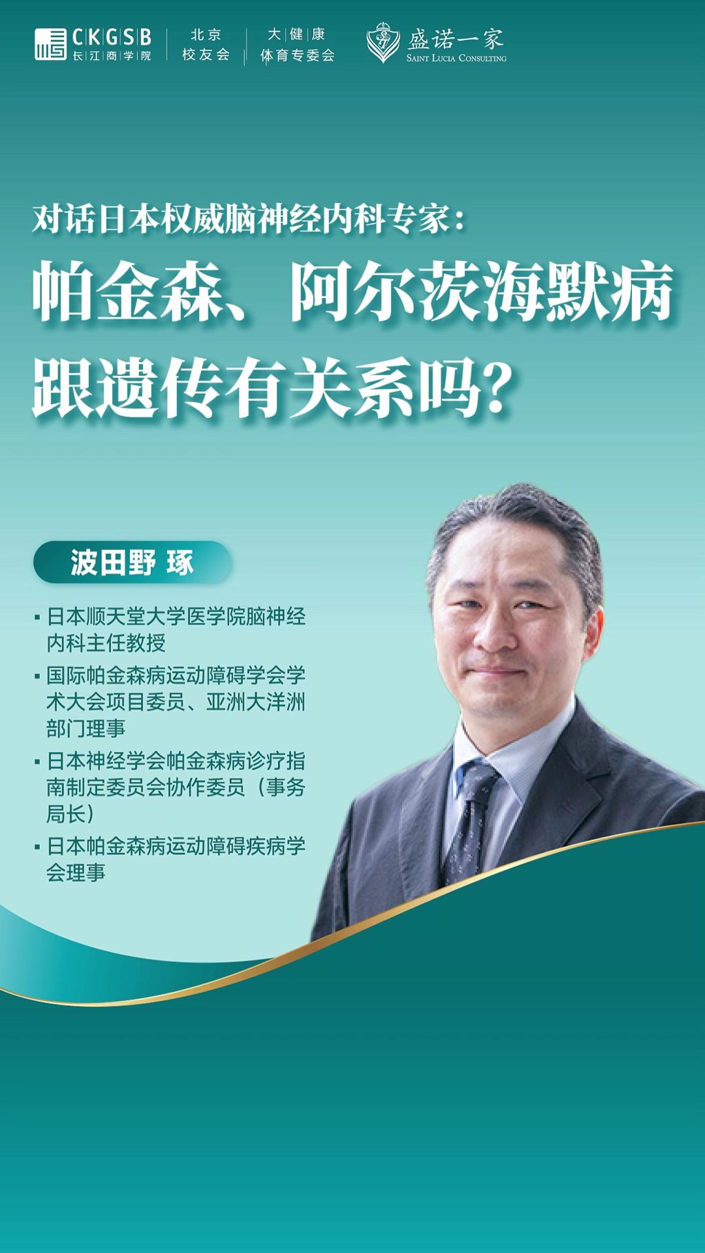 对话日本权威脑神经内科专家：帕金森、阿尔茨海默病跟遗传有关吗？