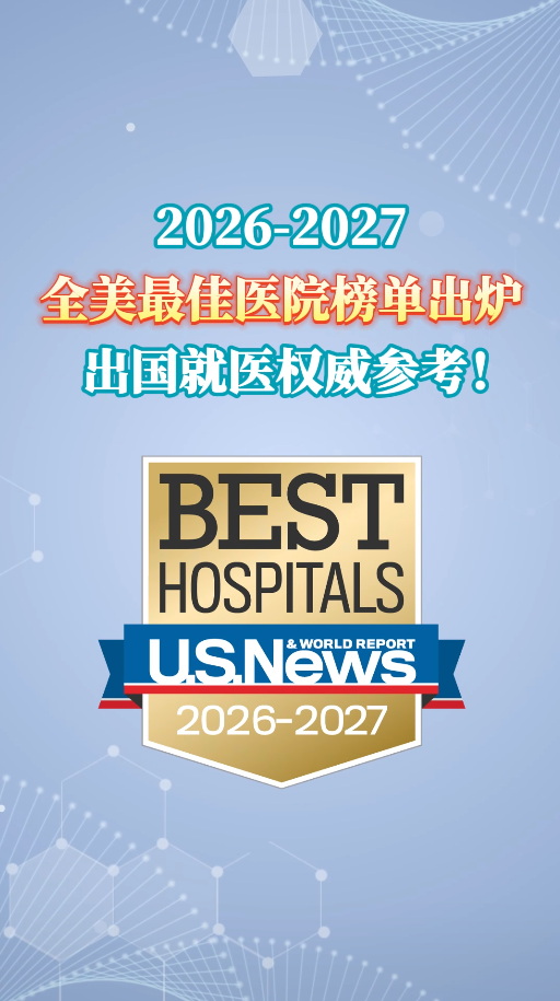 2026-2027全美最佳医院榜单出炉，荣誉榜中有13家医院与盛诺一家签约合作