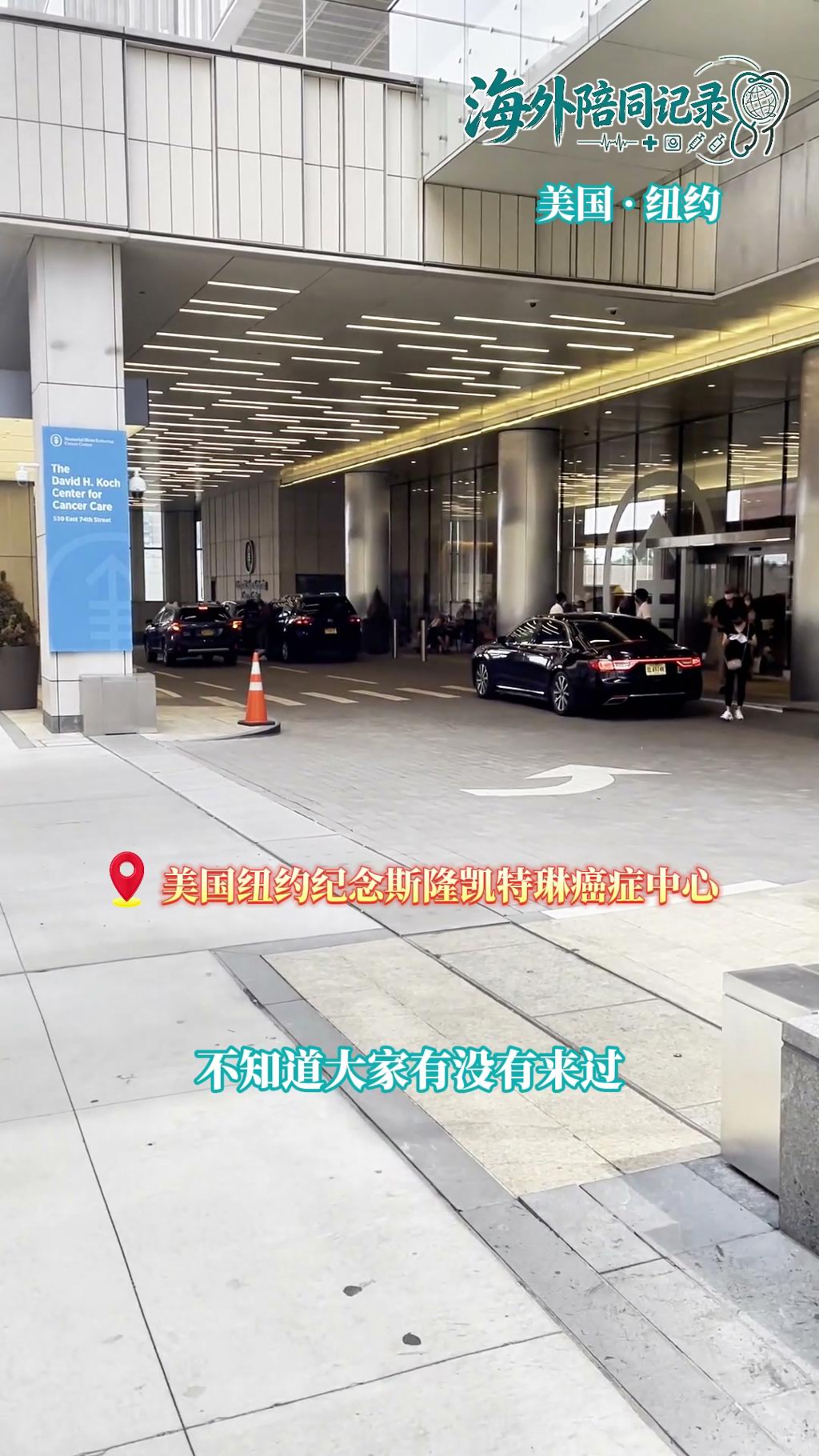 盛诺一家海外就医陪同记录：探访纪念斯隆凯特琳癌症中心新大楼