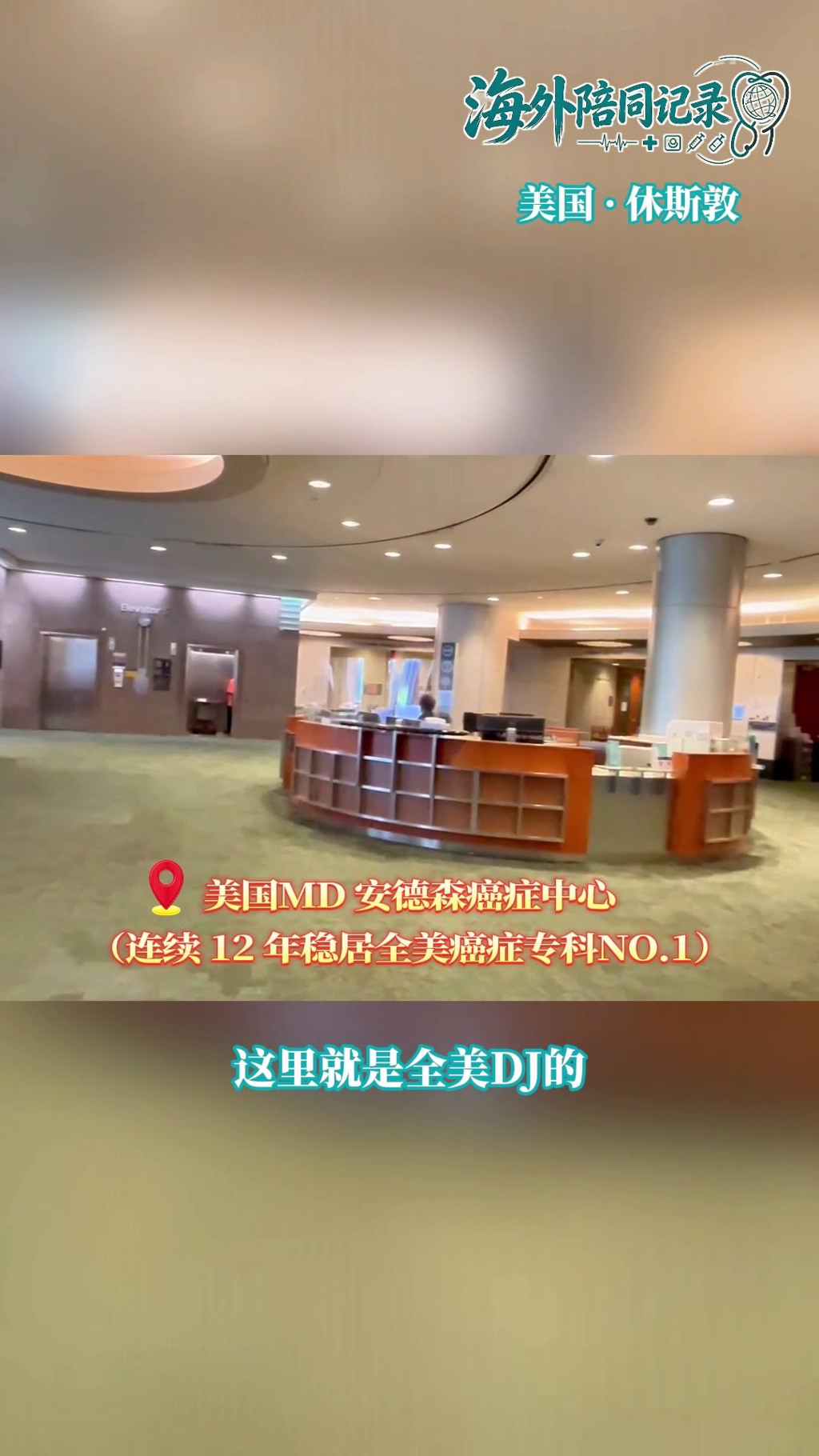 海外陪同记录：走进盛诺一家合作医院——MD安德森癌症中心