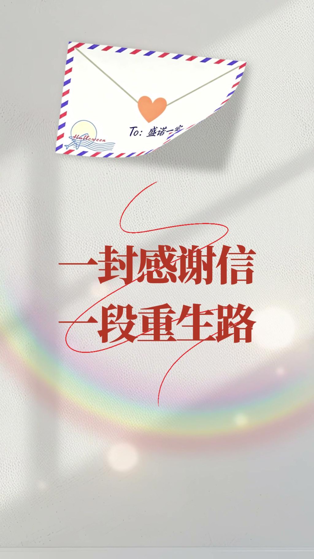 骨肉瘤赴日就医患者家属：盛诺一家是照亮患者的生命之桥