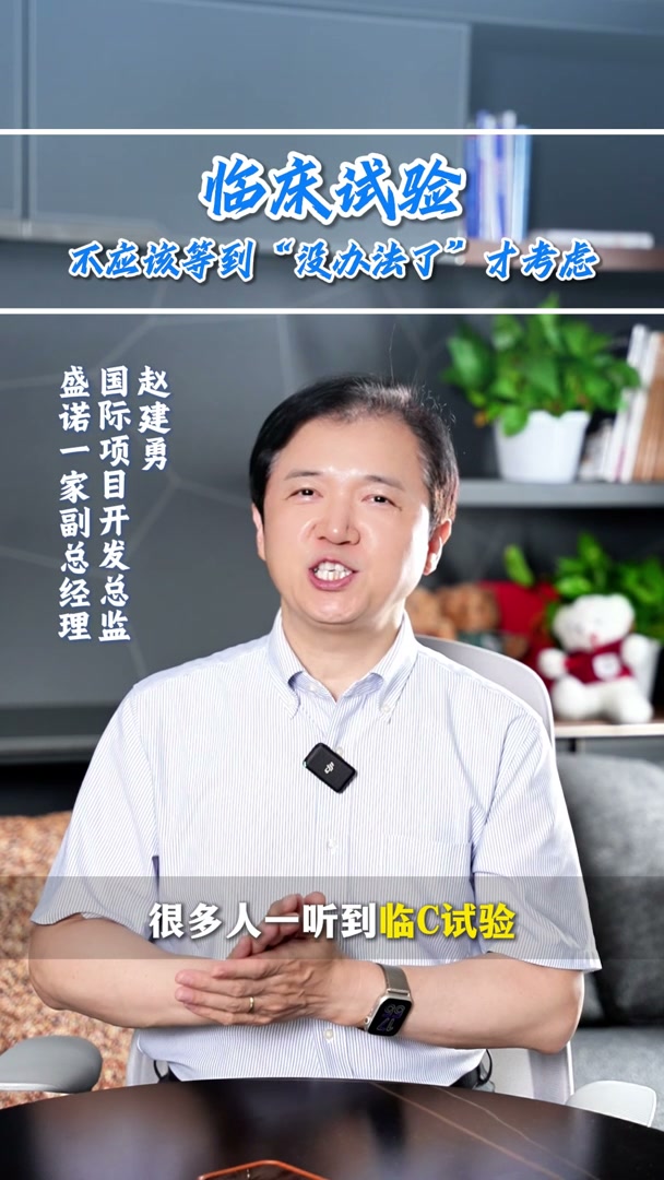 盛诺一家赵建勇：临床试验，不应该等到没办法了才考虑