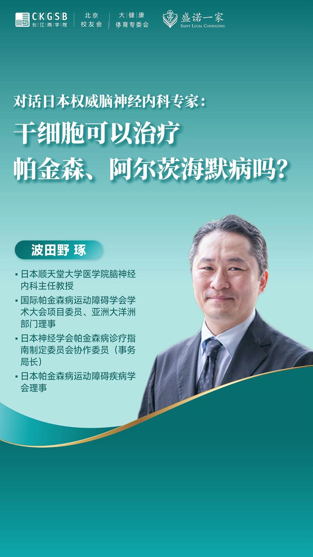 对话日本权威脑神经内科专家：干细胞能治帕金森和阿尔茨海默病吗？